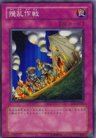 攪乱作戦