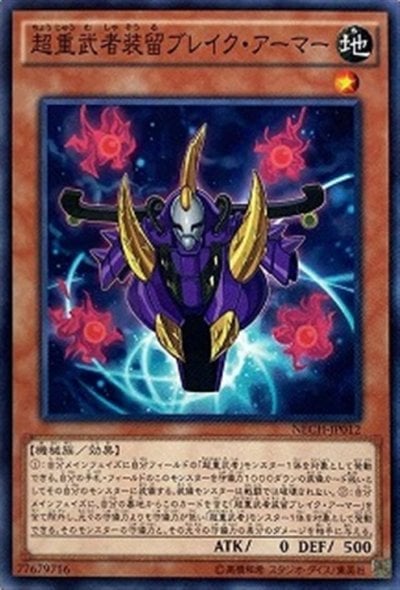 超重武者装留ブレイク・アーマー