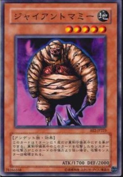 ジャイアントマミー