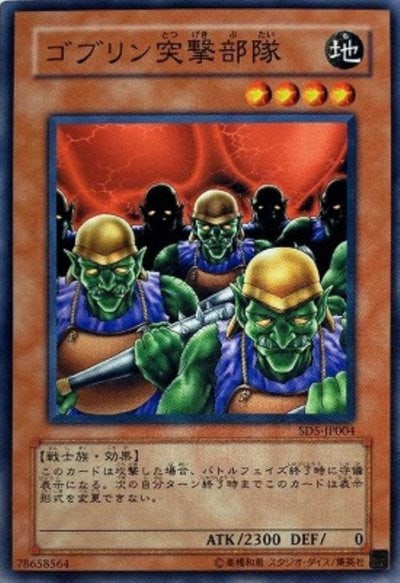 ゴブリン突撃部隊