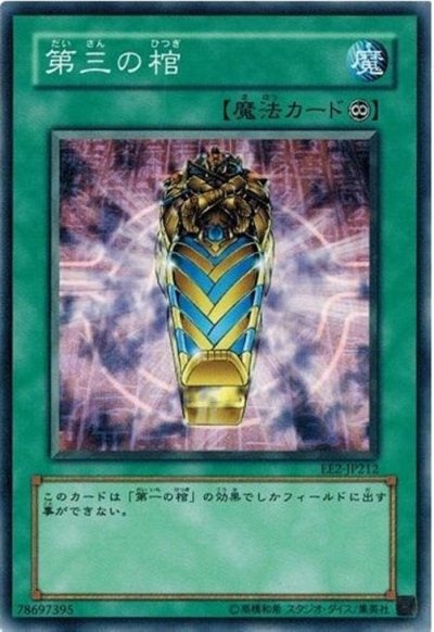 第三の棺