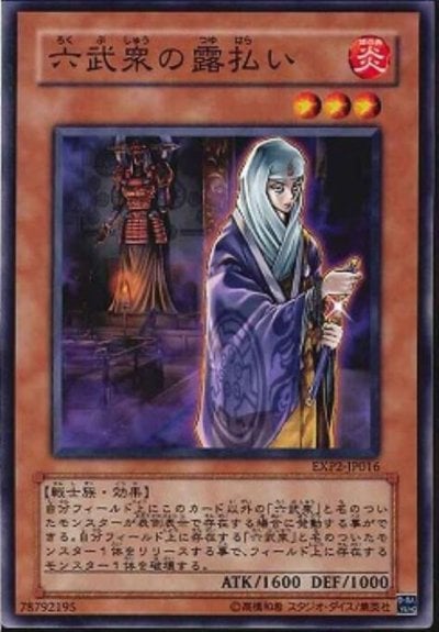 六武衆の露払い
