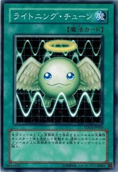 ライトニング・チューン