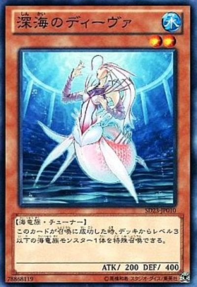 深海のディーヴァ