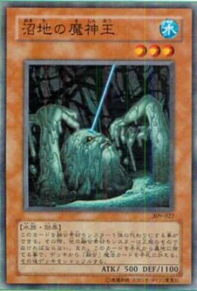 沼地の魔神王