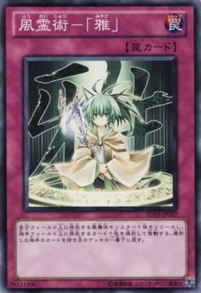 風霊術－「雅」