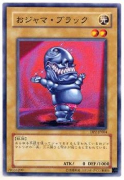 おジャマ・ブラック
