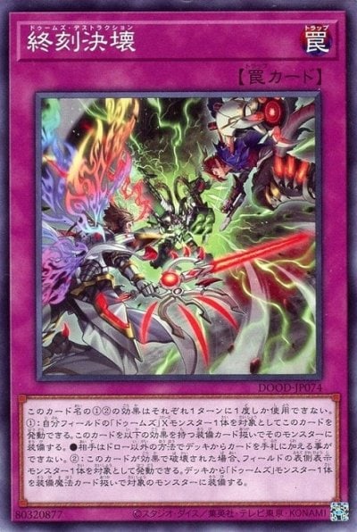 終刻決壊