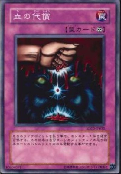 血の代償