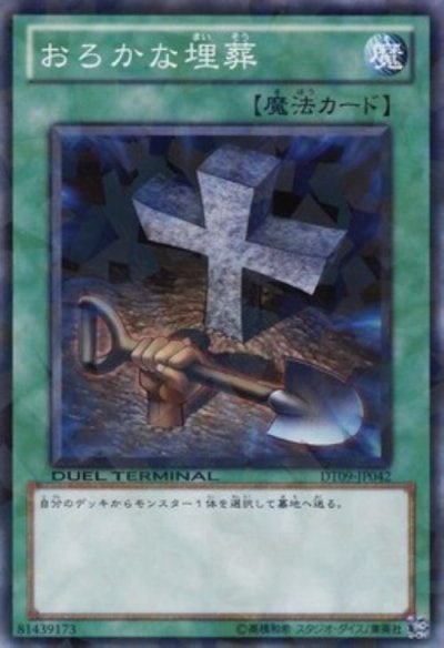 おろかな埋葬