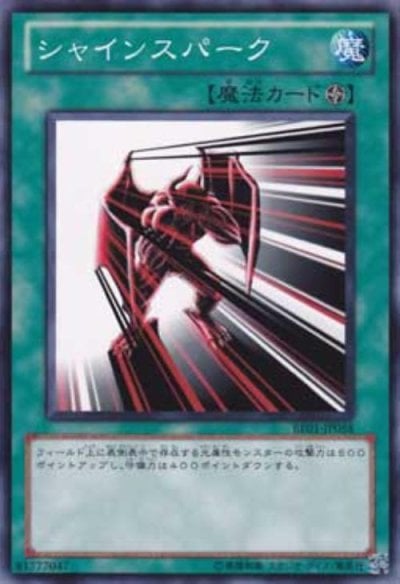 シャインスパーク