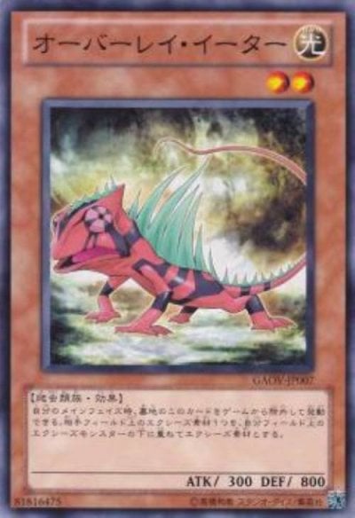 オーバーレイ・イーター
