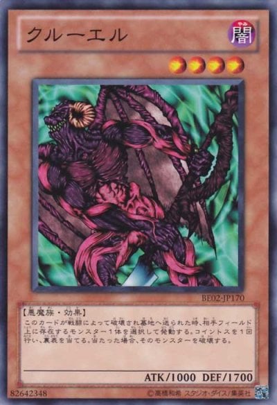 クルーエル