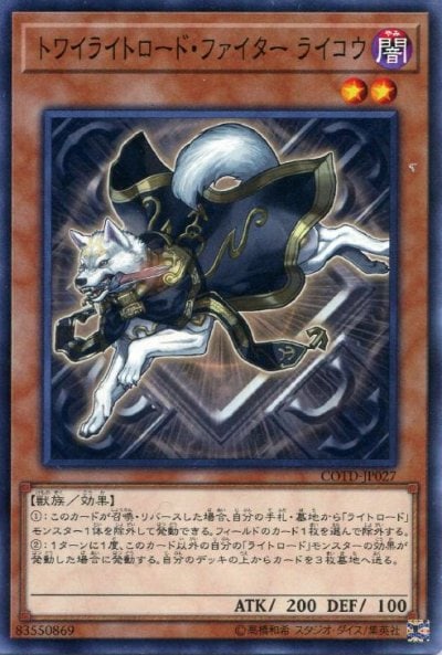 トワイライトロード・ファイター ライコウ