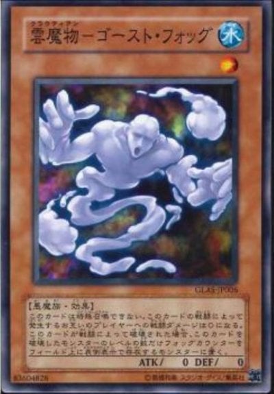 雲魔物－ゴースト・フォッグ