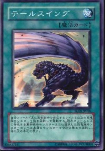 テールスイング