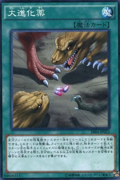 大進化薬