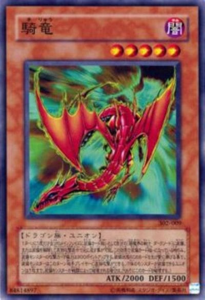 騎竜
