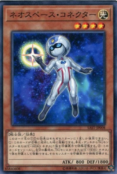 ネオスペース・コネクター