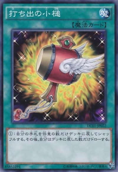 打ち出の小槌