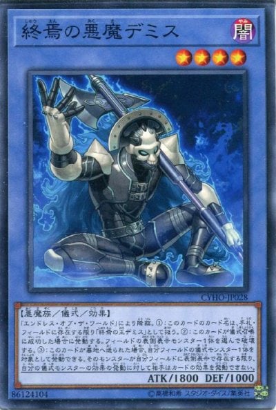 終焉の悪魔デミス