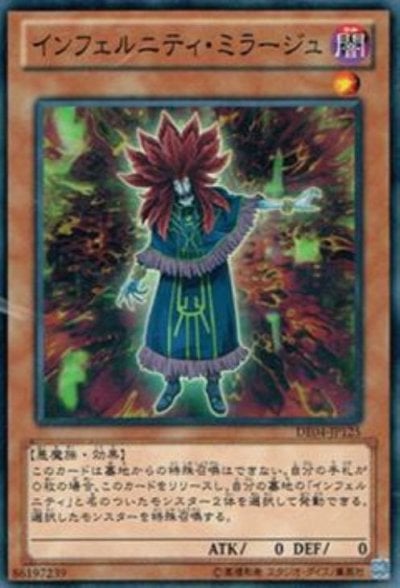 インフェルニティ・ミラージュ