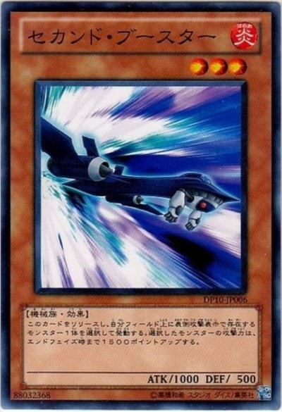 セカンド・ブースター