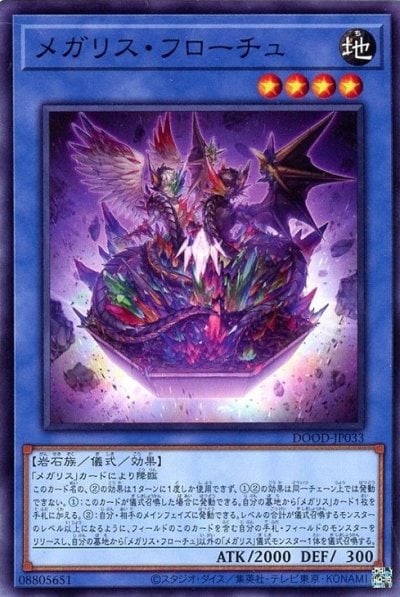 メガリス・フローチュ