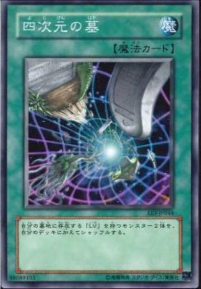四次元の墓