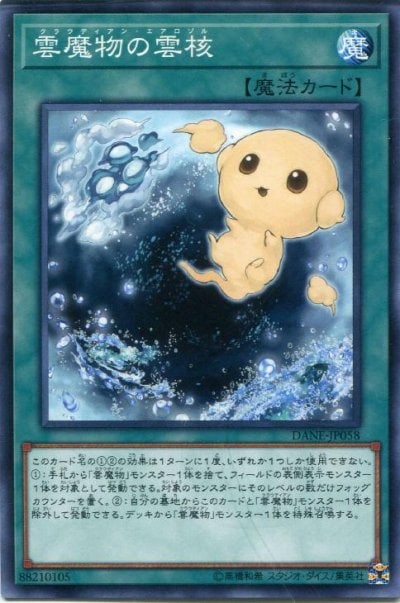 雲魔物の雲核