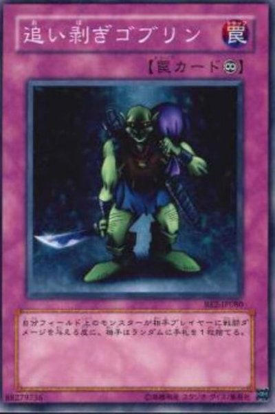 追い剥ぎゴブリン