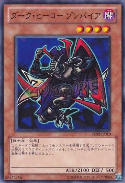 ダーク・ヒーロー ゾンバイア