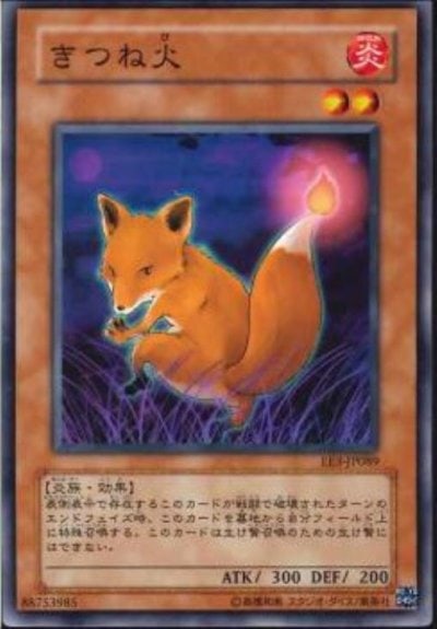 きつね火