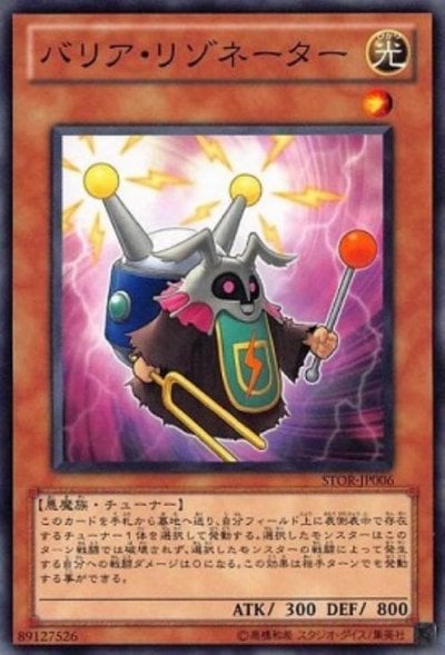 バリア・リゾネーター