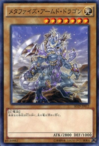 メタファイズ・アームド・ドラゴン