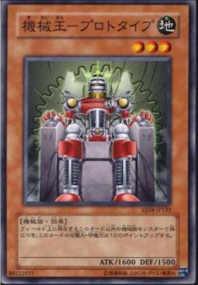 機械王－プロトタイプ