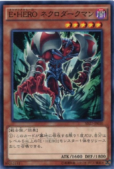 E・HERO ネクロダークマン
