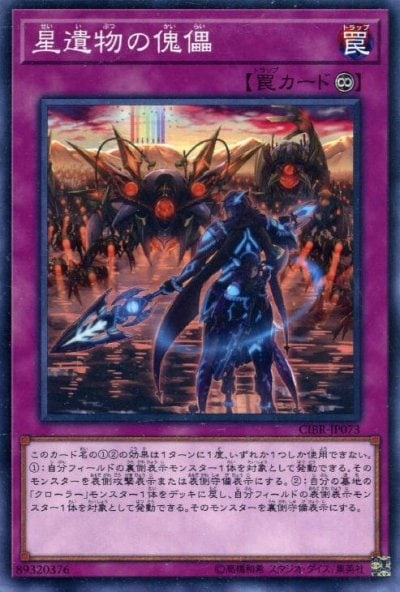 星遺物の傀儡