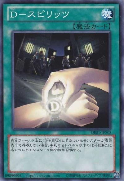 D－スピリッツ