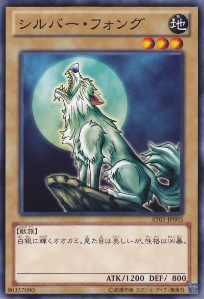 シルバー・フォング