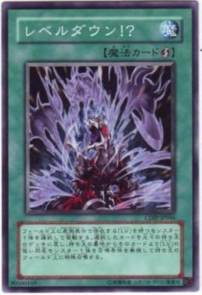 レベルダウン！？