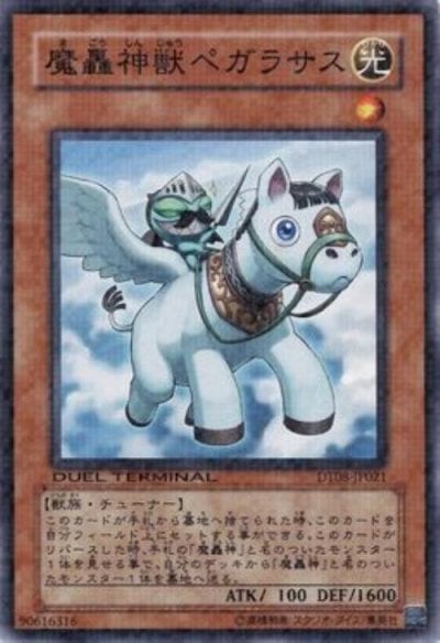 魔轟神獣ペガラサス