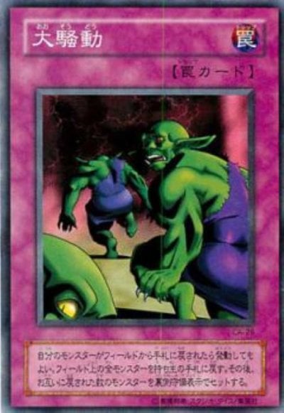 大騒動