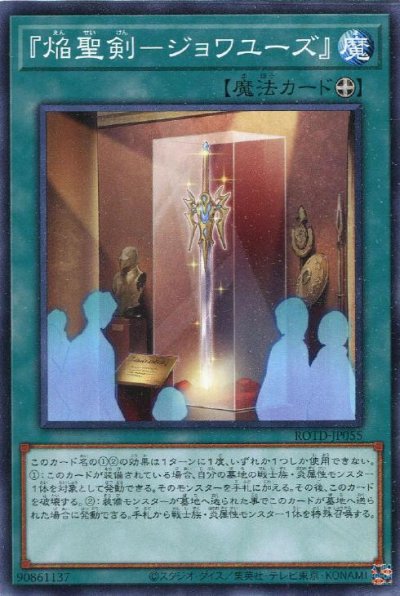 『焔聖剣－ジョワユーズ』
