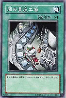 闇の量産工場