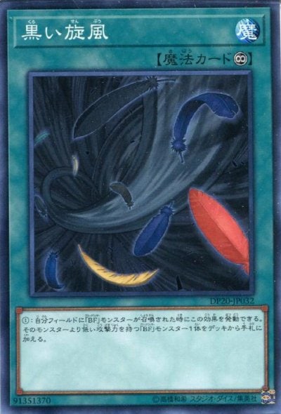 黒い旋風