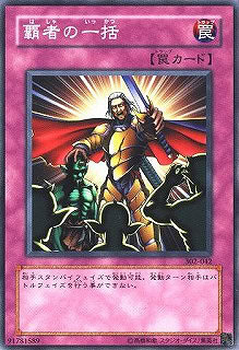 覇者の一括