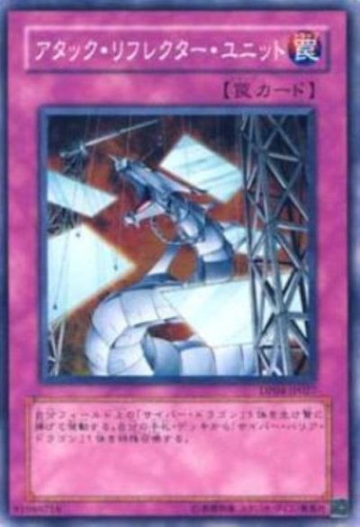 アタック・リフレクター・ユニット