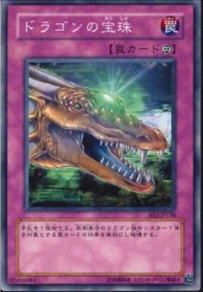 ドラゴンの宝珠