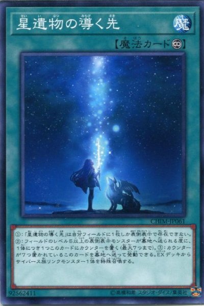 星遺物の導く先